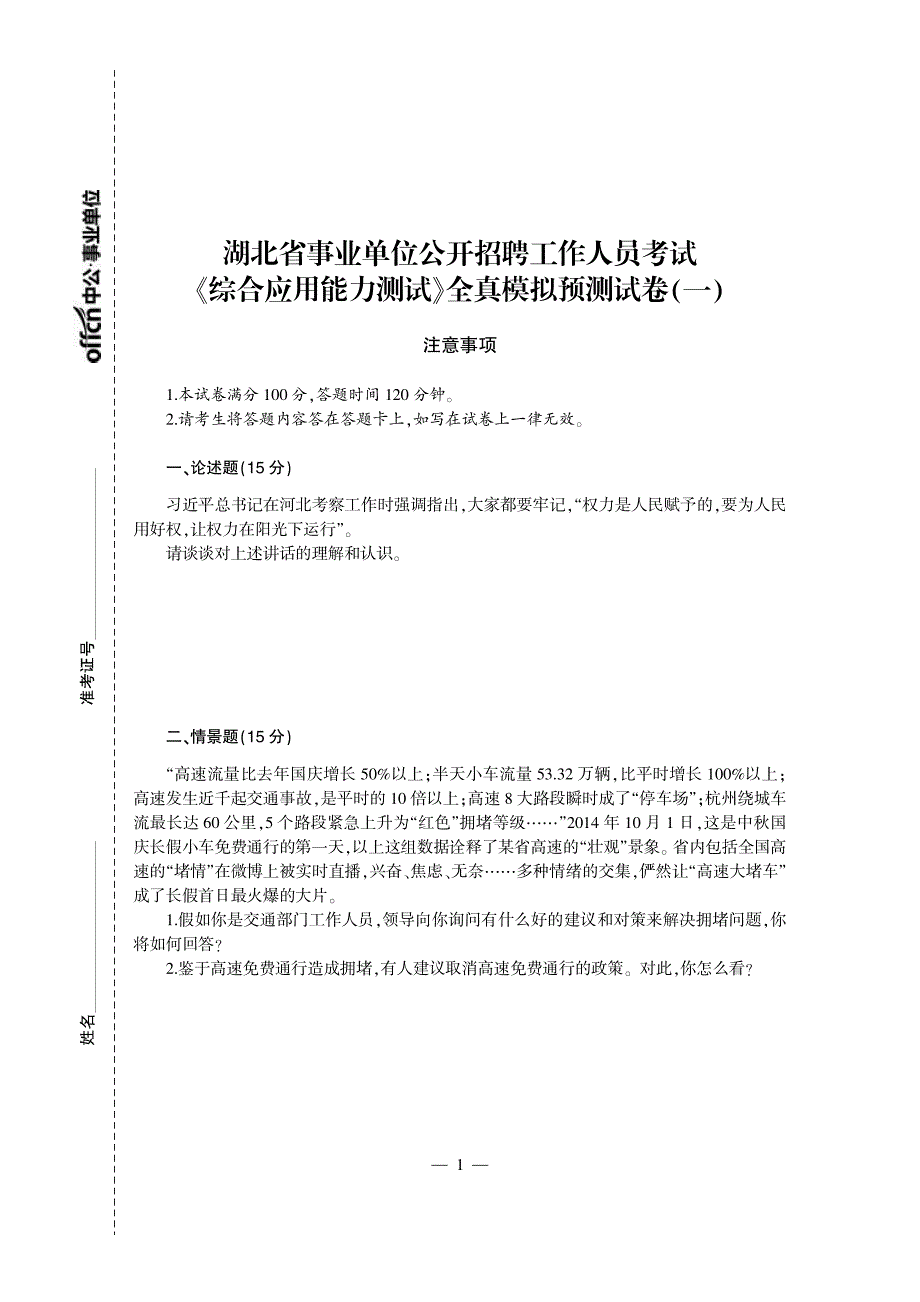 2015湖北事业单位考试真题_综合应用能力_第1页