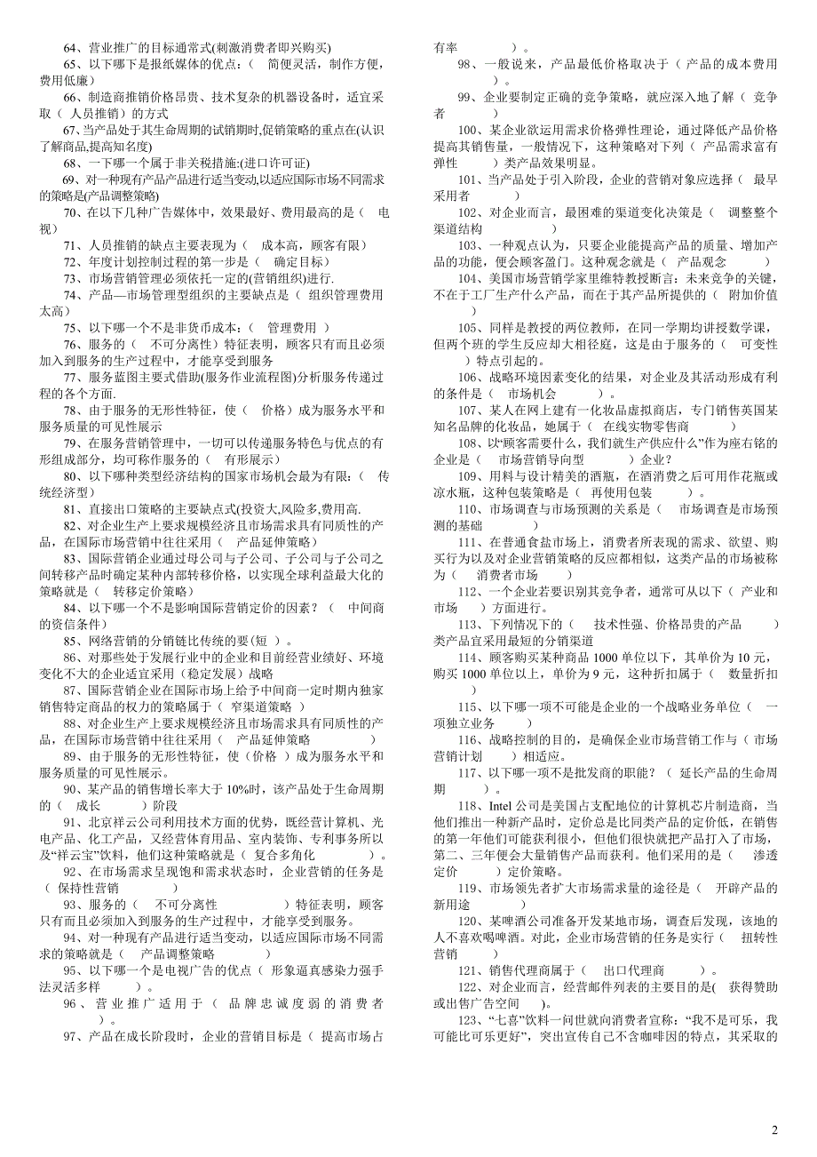 2016最新电大市场营销学考试试题汇总_第2页