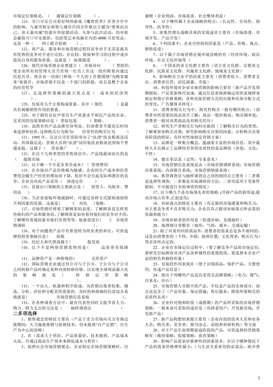 2016最新电大市场营销学考试试题汇总_第3页