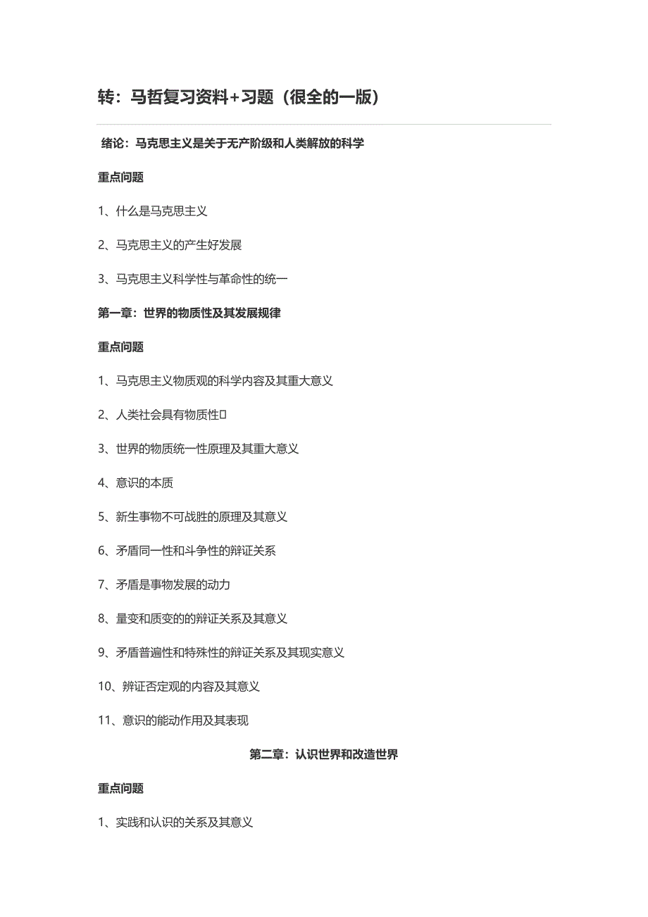 马哲复习资料+习题(很全的一版)(1)_第1页