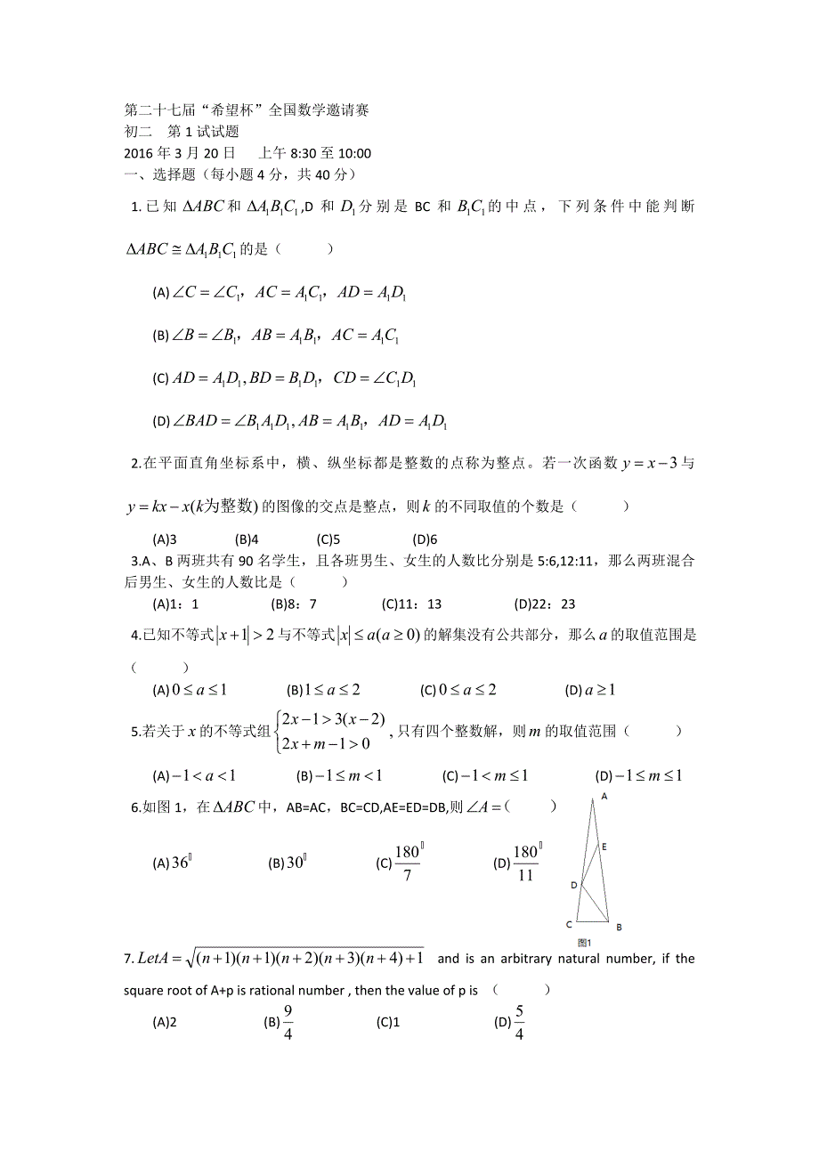 2016年希望杯数学竞赛初赛初二试卷_第1页