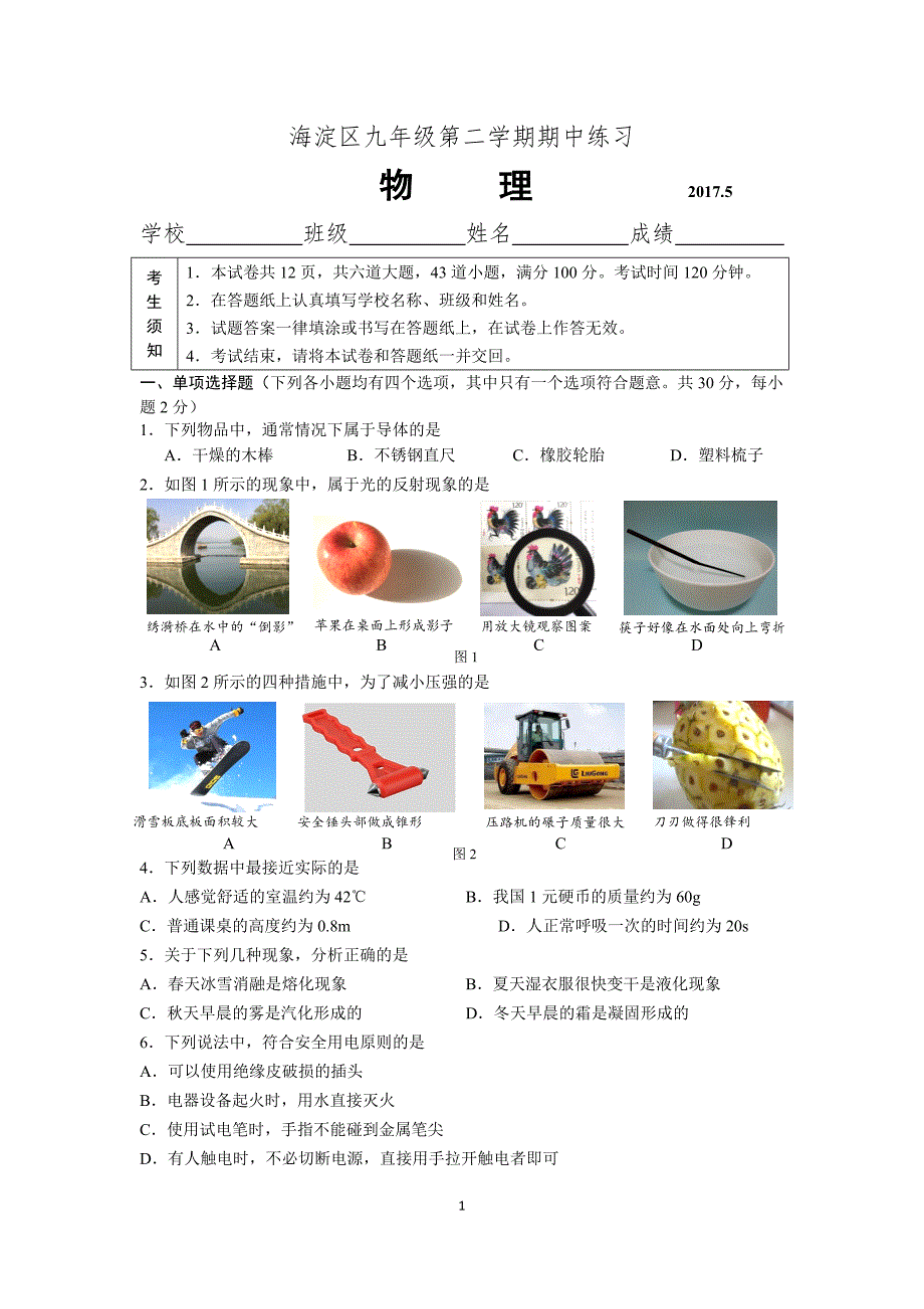 2017年北京市海淀区初三一模物理试卷和答案(Word版可编辑)_第1页