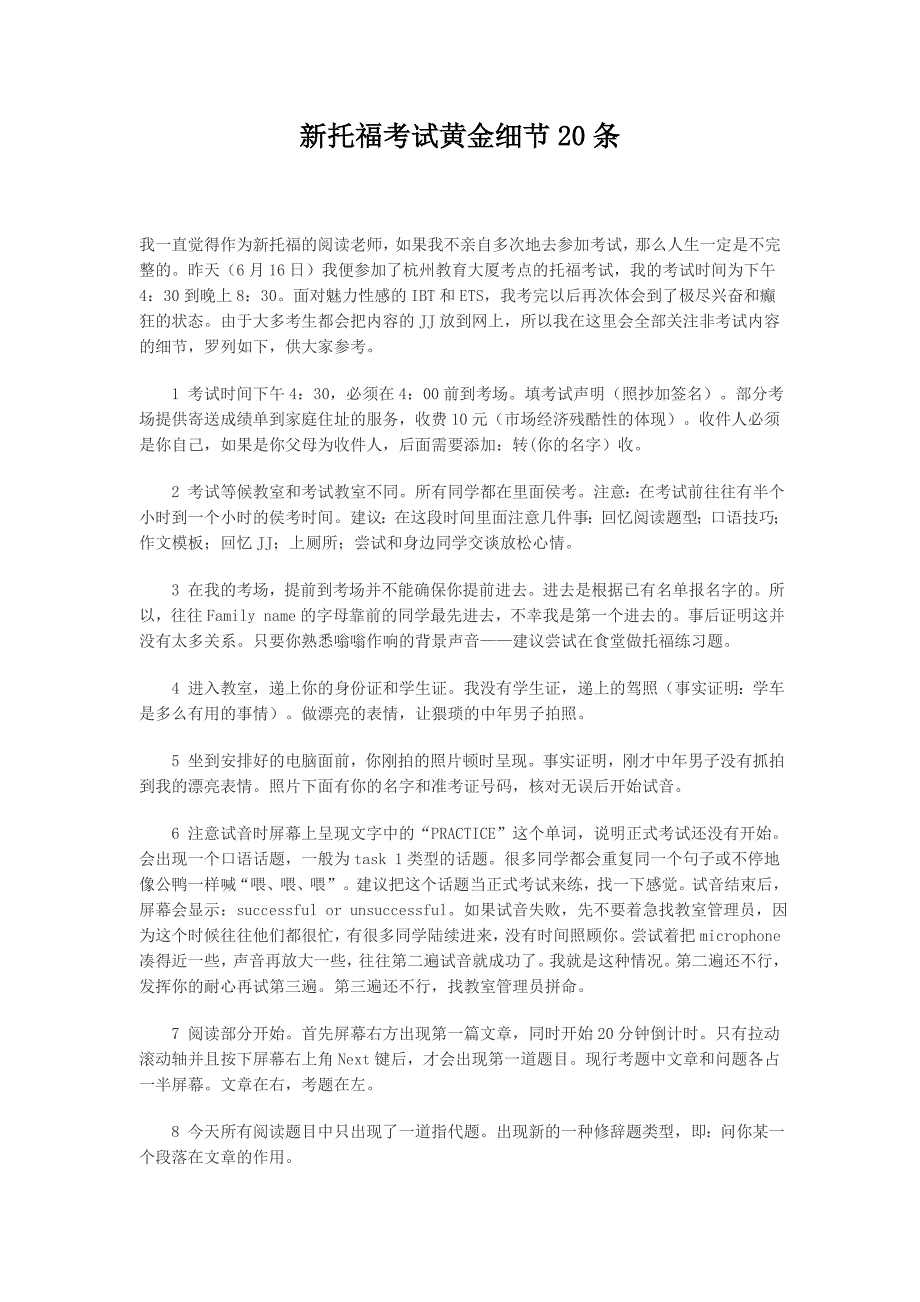 [精编]新托福考试黄金细节20条_第1页