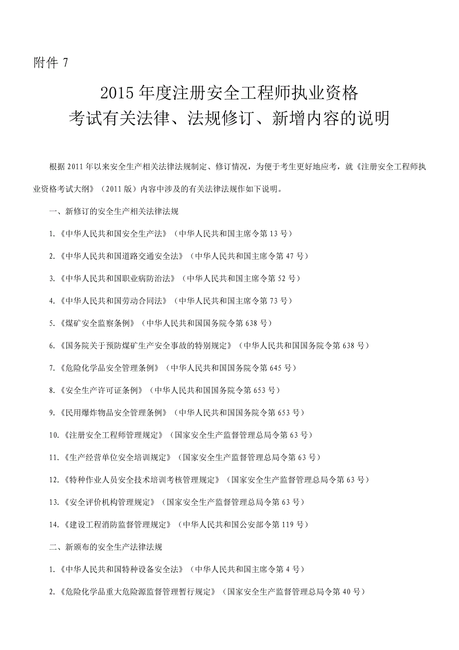 附件7.2015年度注册安全工程师执业资格考试有关法律、法规修订、新增内容的说明_第1页