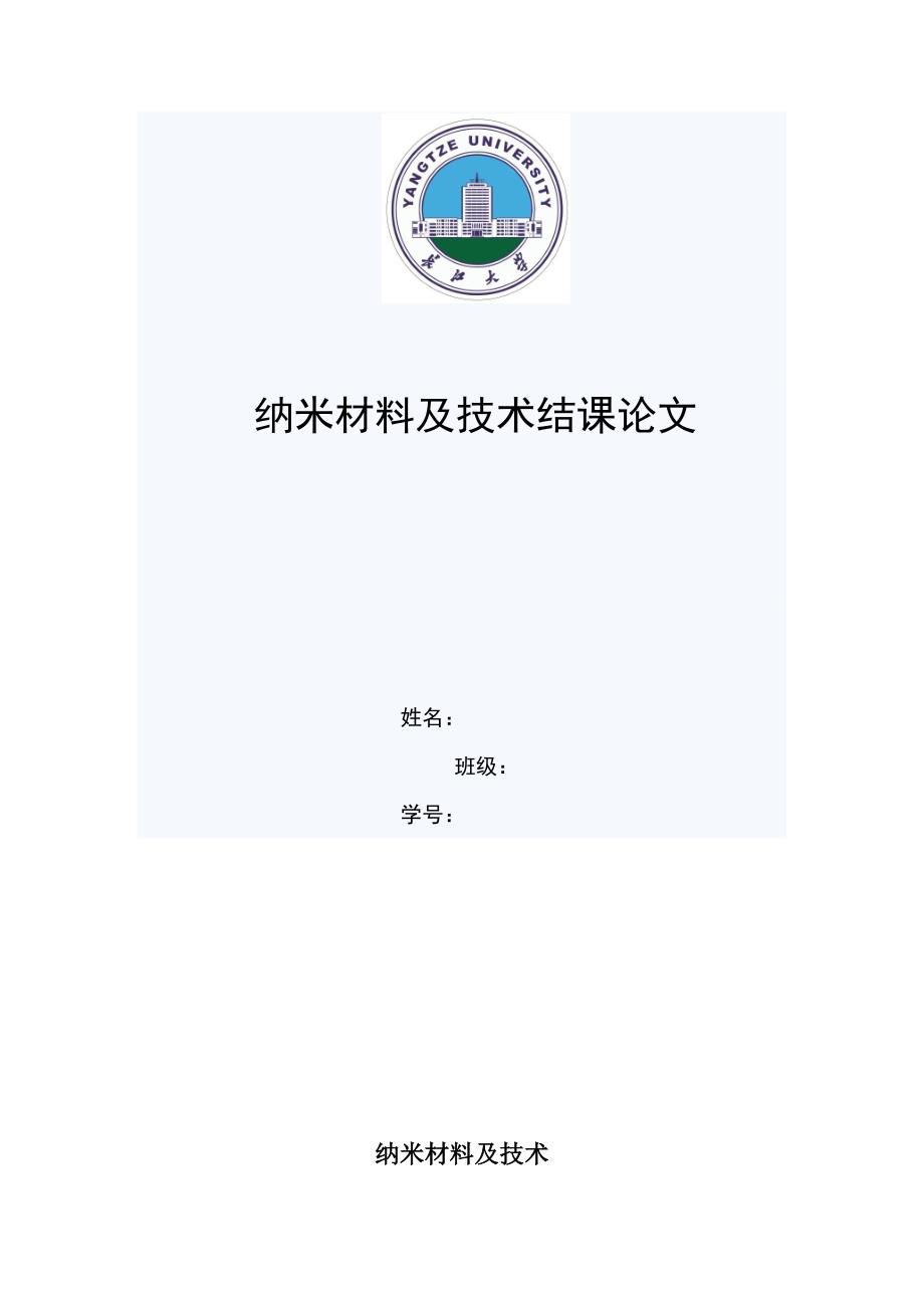 纳米材料及技术结课论文_第1页