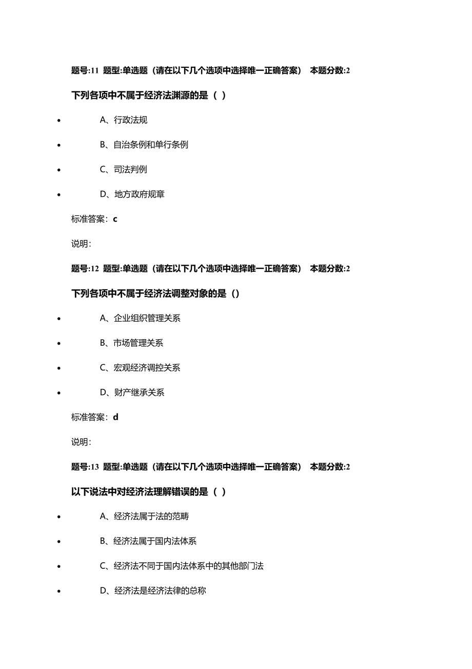 2016年南大网院《经济法学》第一次作业答案_第5页