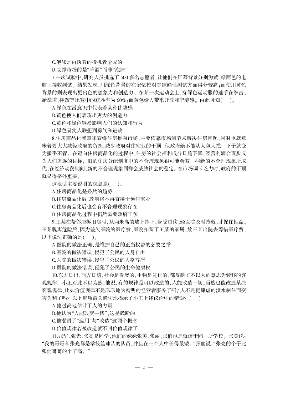 2013北京事业单位考试专用教材-历年真题+全真模拟预测试卷综合能力测验(公共基本能力测验)_第2页