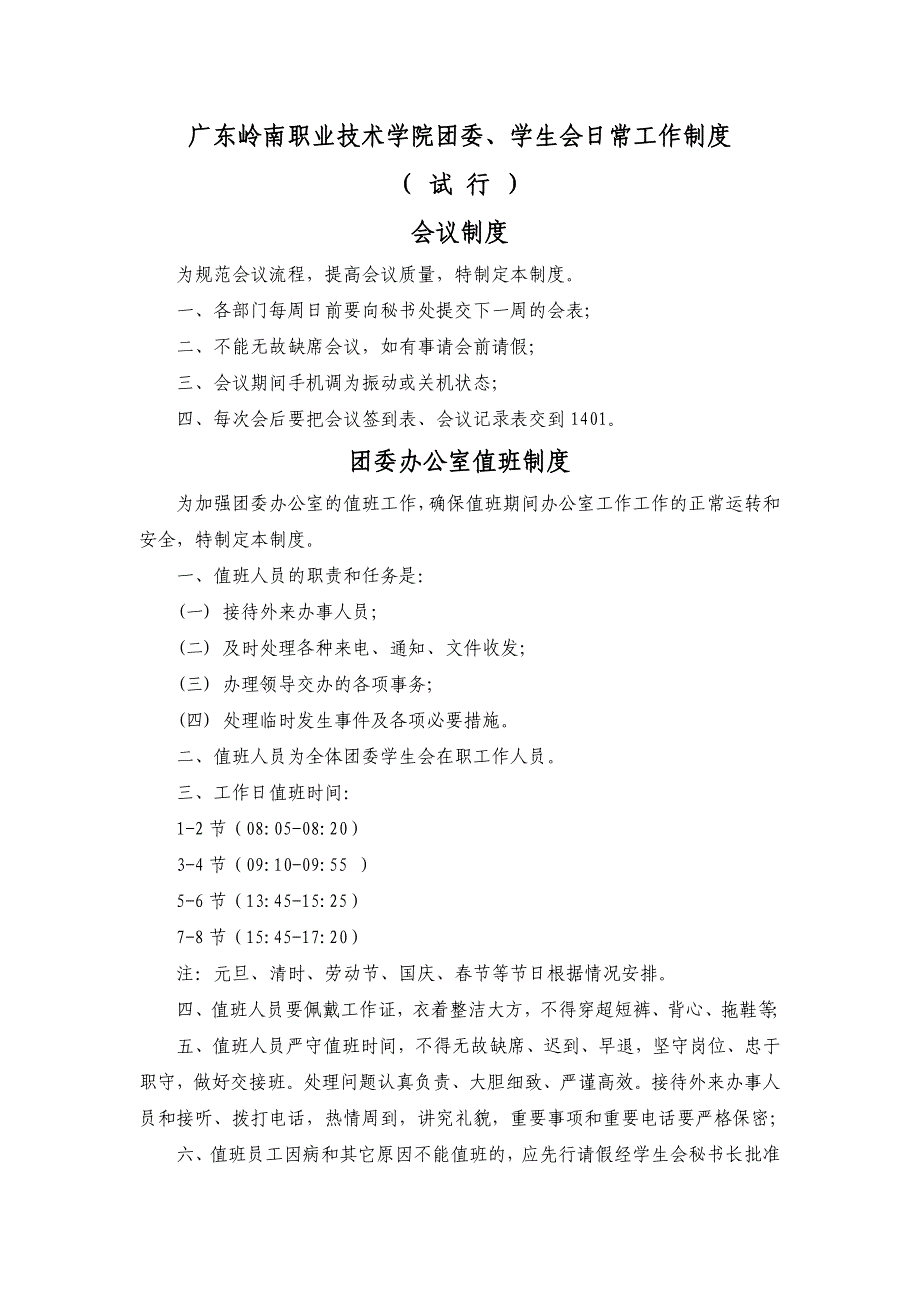 [精编]广东岭南职业技术学院团委、学生会日常工作制度_第1页