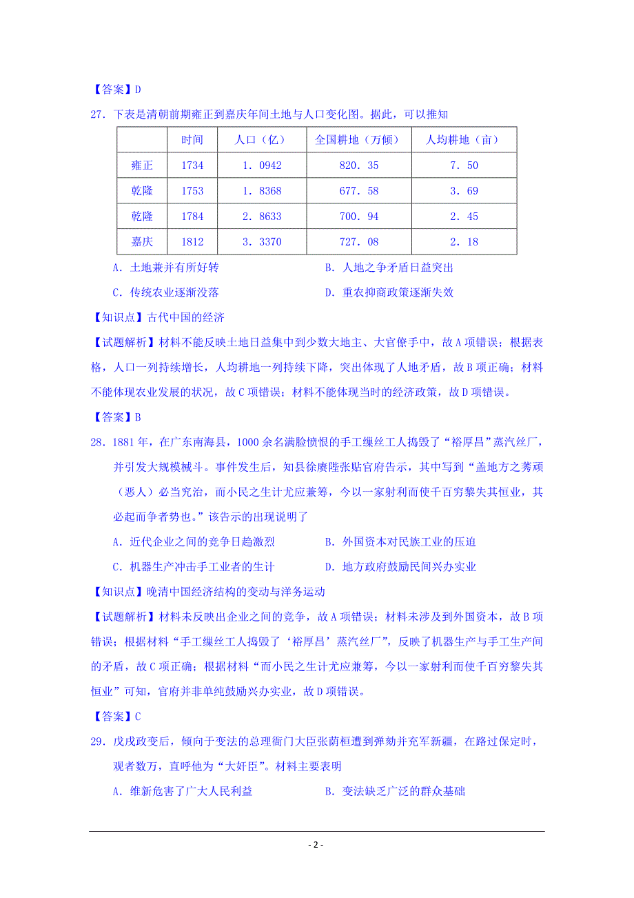 [精编]广东省湛江市普通高考测试题(一)文综历史试题 Word版含解析_第2页