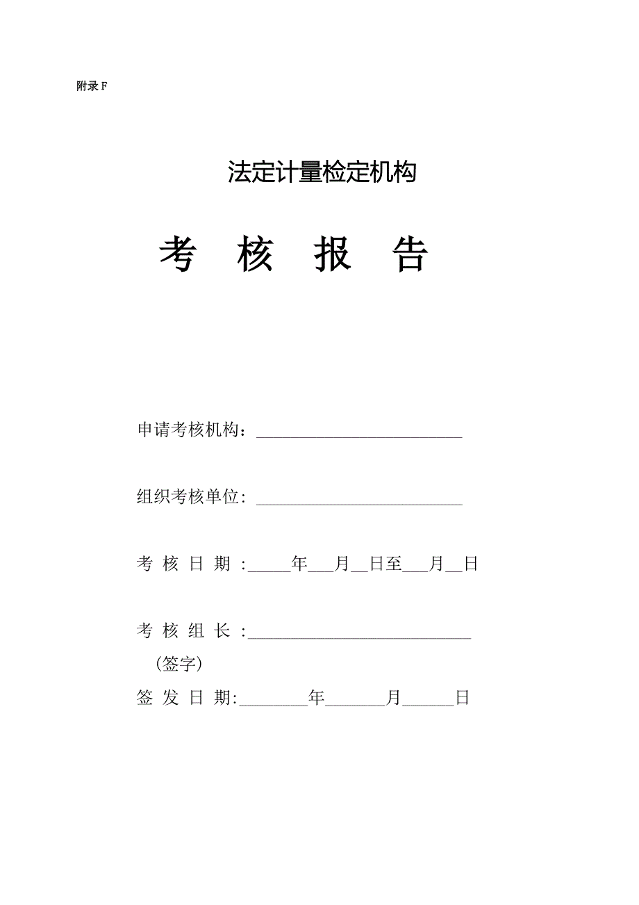 附录F法定计量检定机构考核报告_第1页