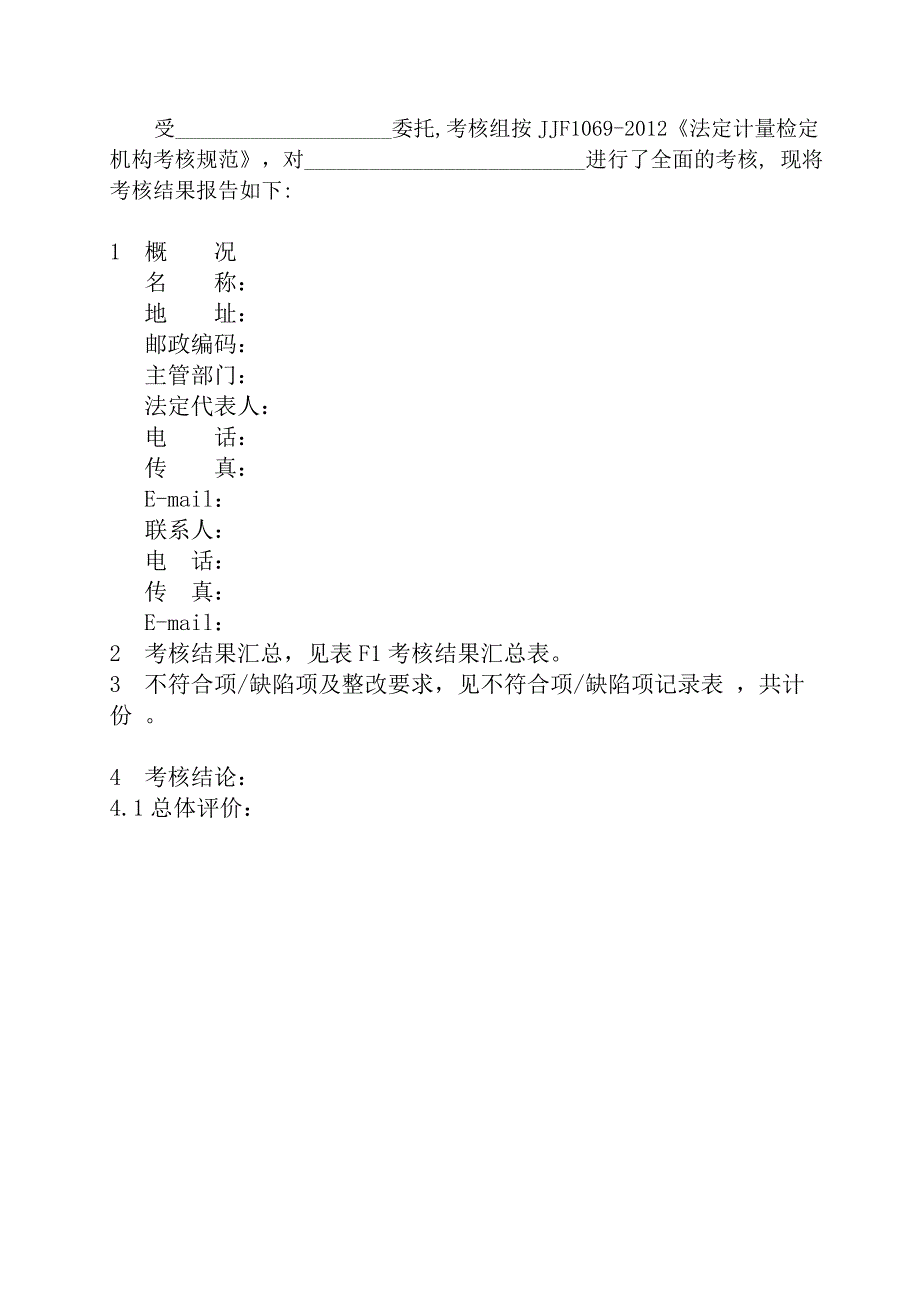 附录F法定计量检定机构考核报告_第2页