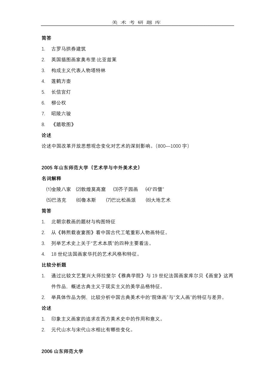 [精编]美术史考研历年专业试题_第4页