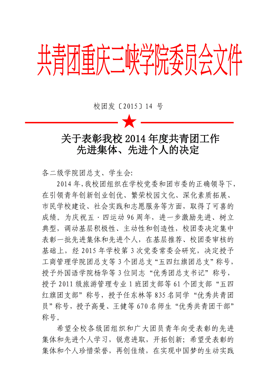 [精编]重庆三峡学院度共青团工作先进集体、先进个人的决定_第1页