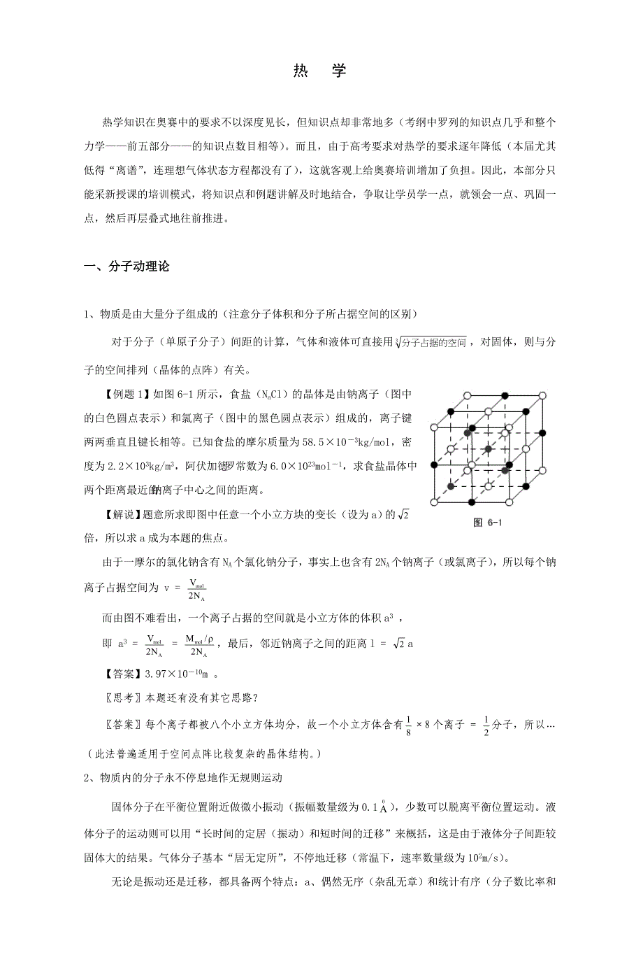 高中物理奥赛讲义(热学)doc热学_第1页