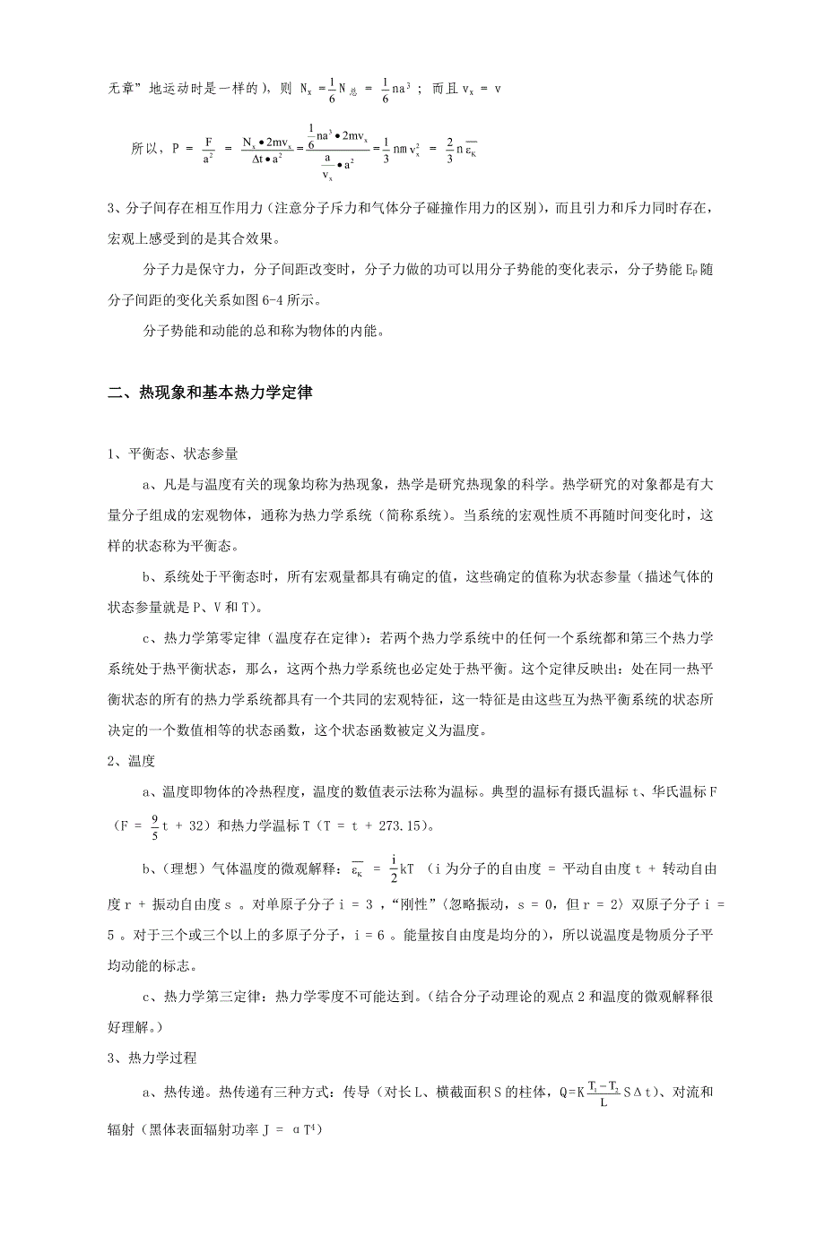 高中物理奥赛讲义(热学)doc热学_第3页
