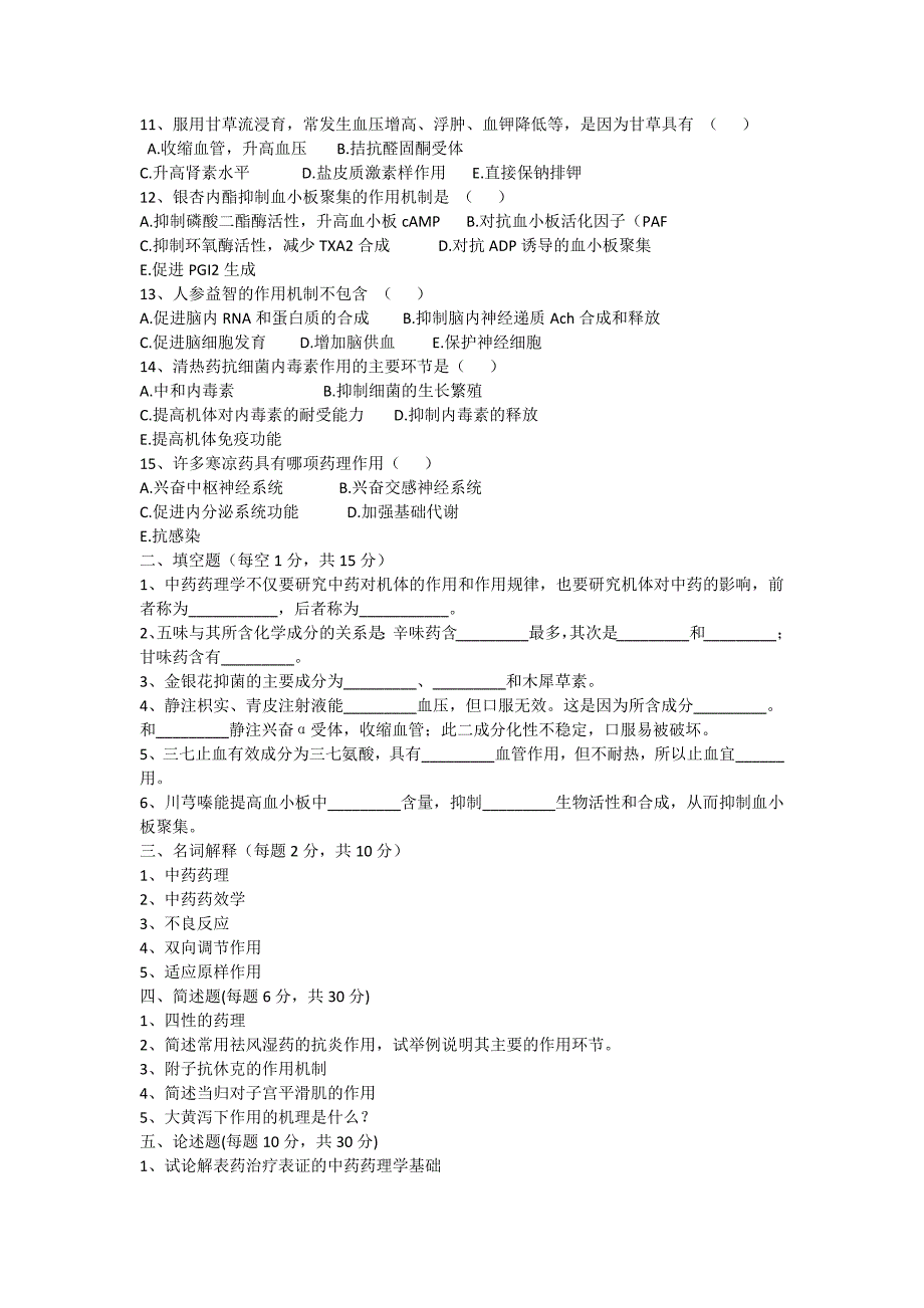 中国药科大学中药药理试卷3_第4页