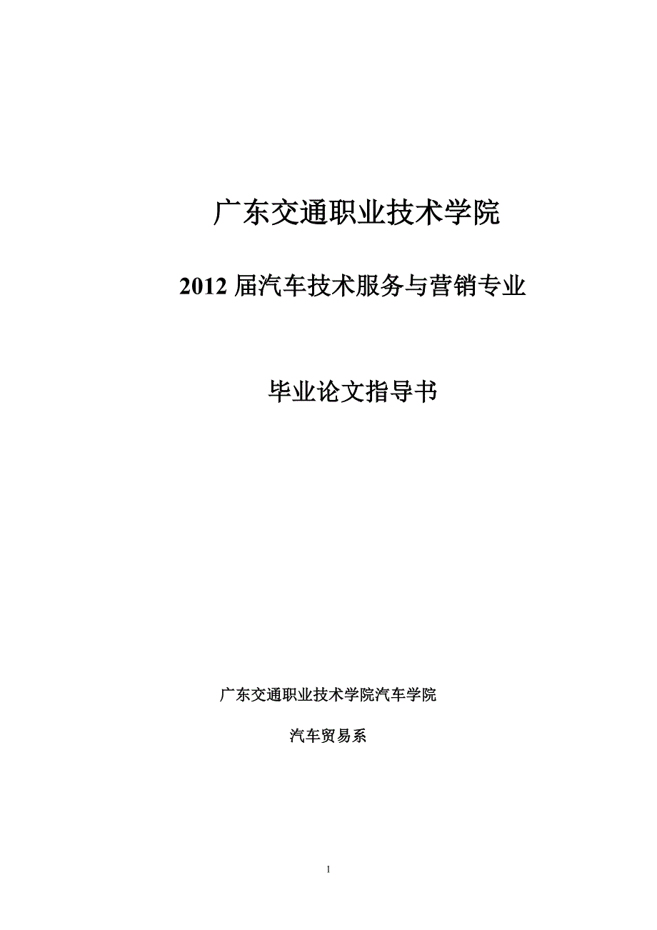 [精编]届汽车技术服务与营销专业毕业论文指导书_第1页