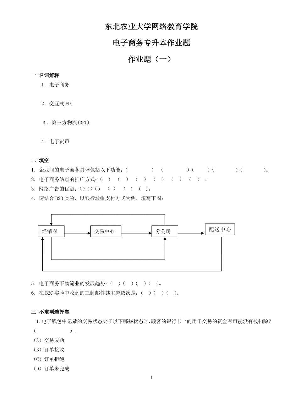 (整理完)电子商务专升本作业题20150402_第1页