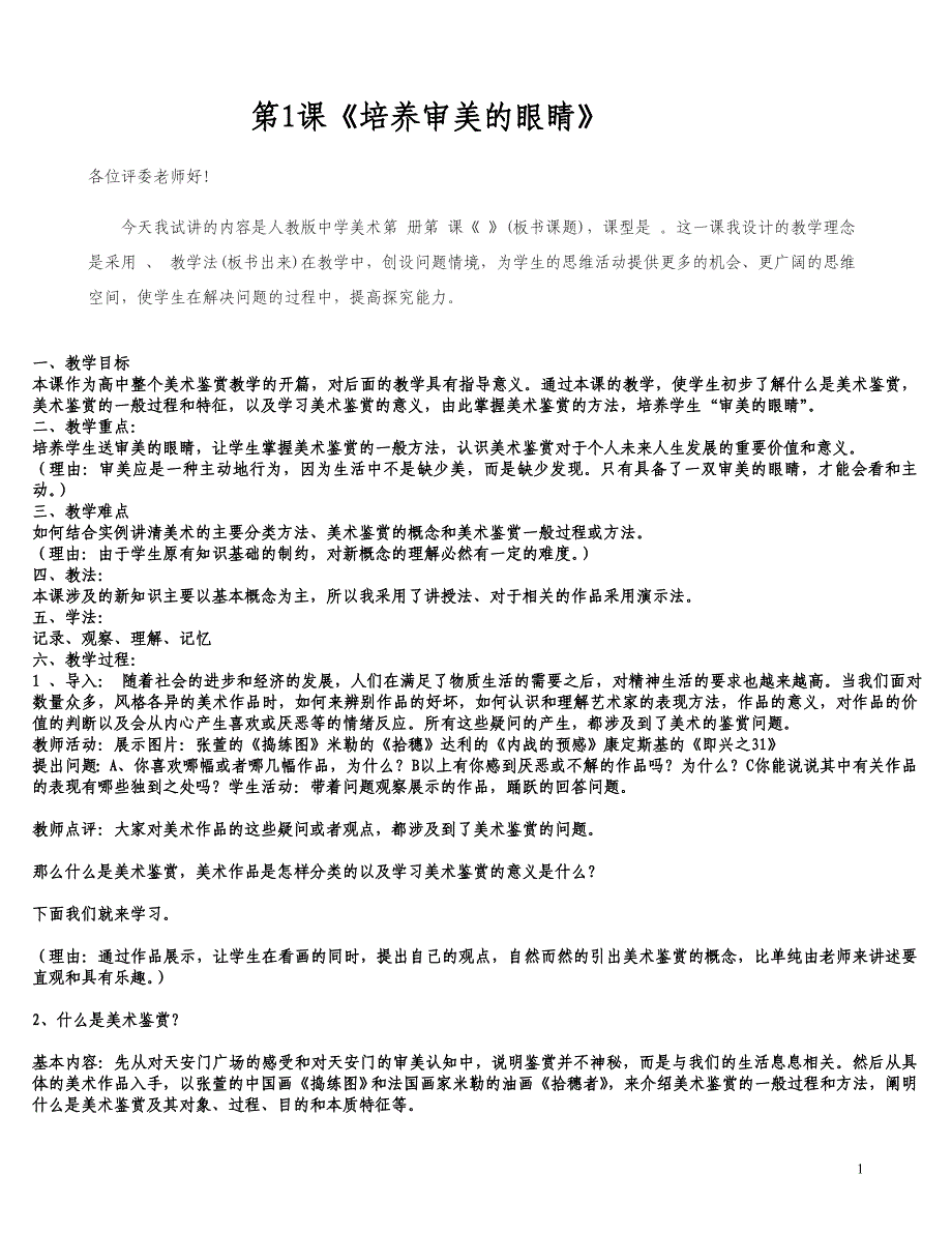 《美术鉴赏》说课试讲教案全套_第1页