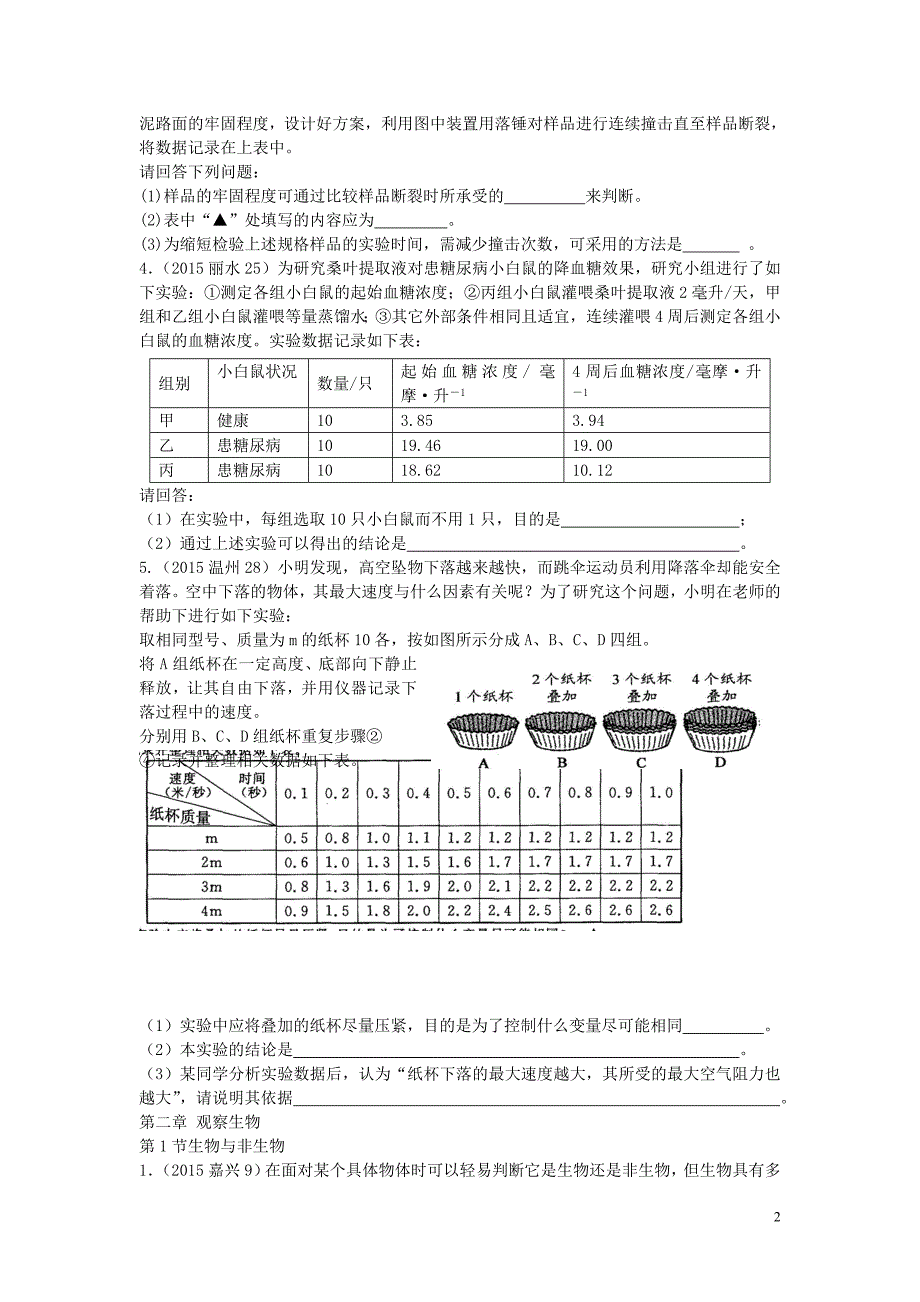 浙江省2015年中考科学试题按章节分类汇编：七(上)_第2页