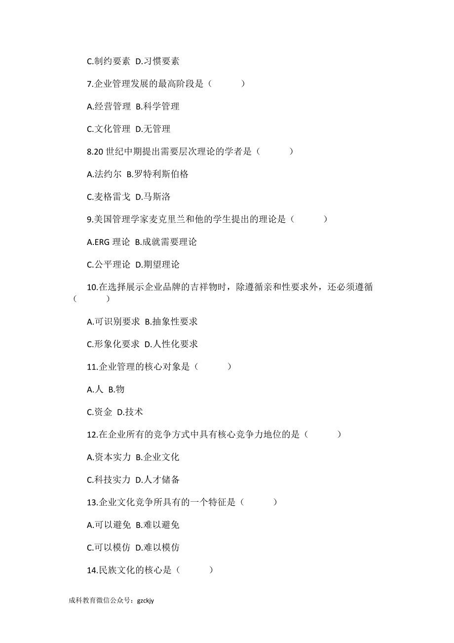 全国2012年4月高等教育自学考试企业文化试题_第2页