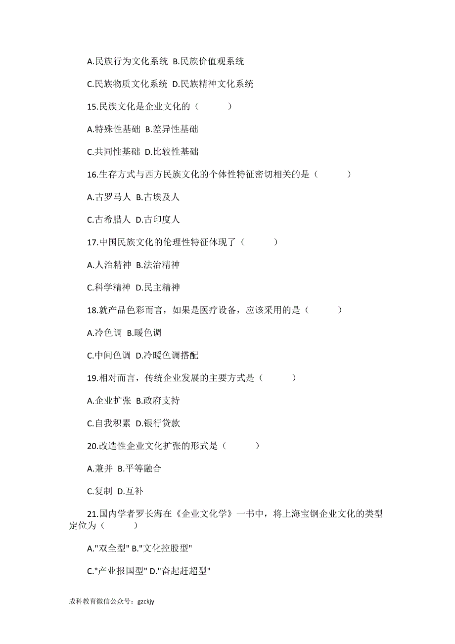 全国2012年4月高等教育自学考试企业文化试题_第3页