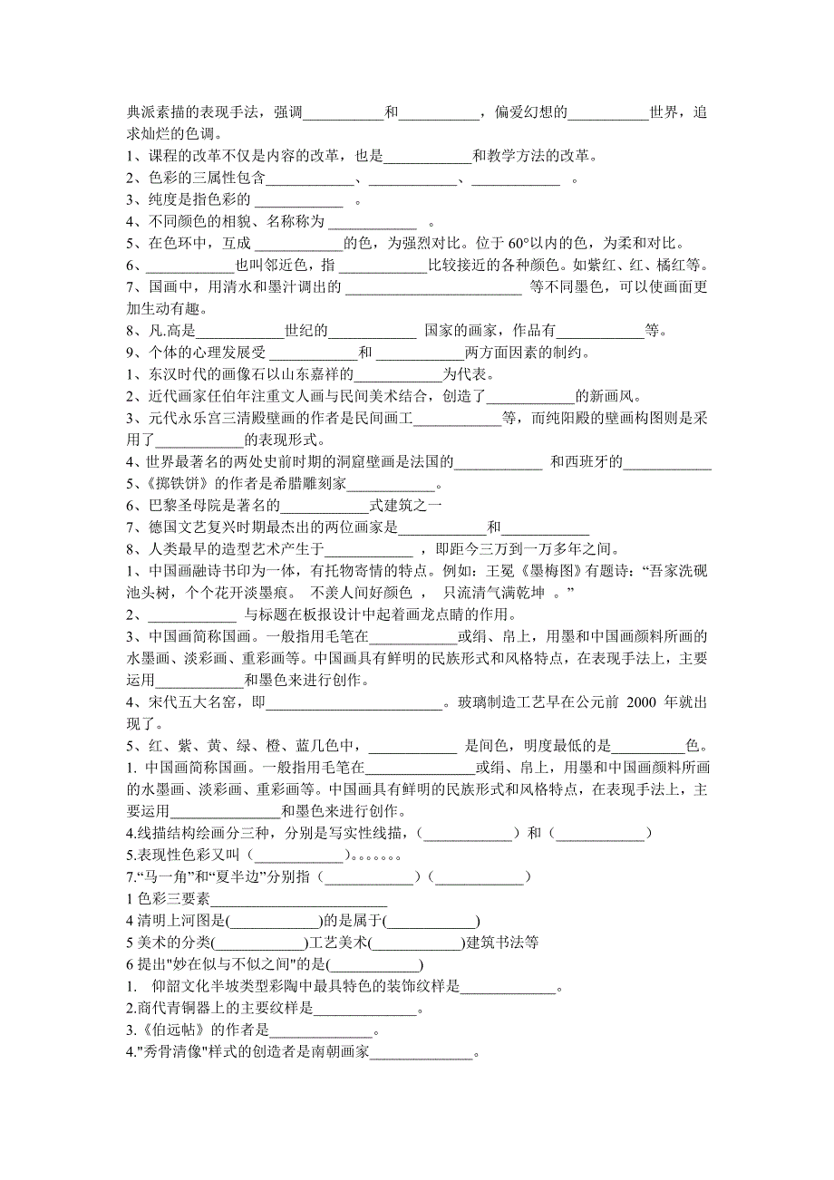 [精编]美术教师编制考试填空题总结_第2页