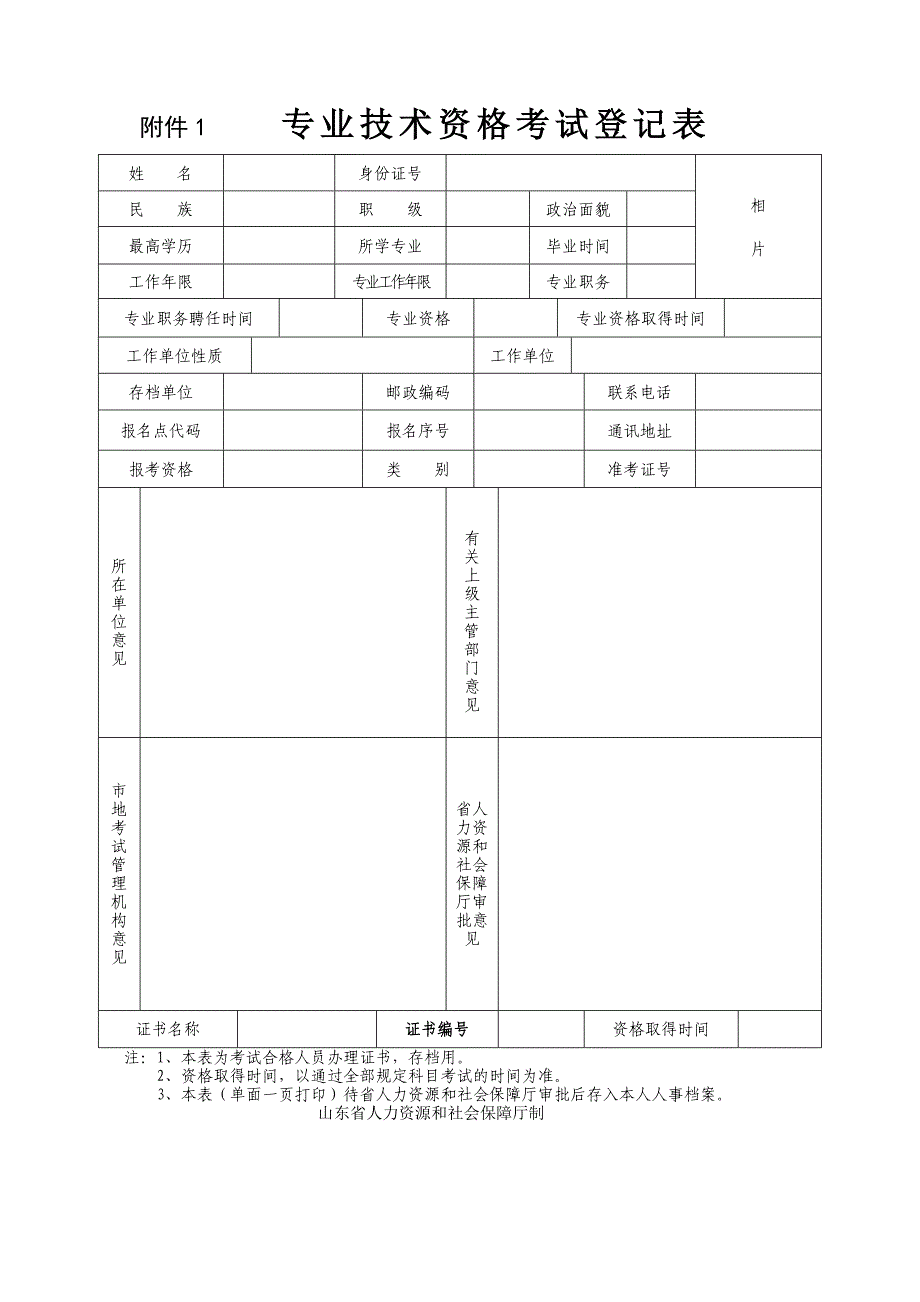 附件1.专业技术资格考试登记表_第1页