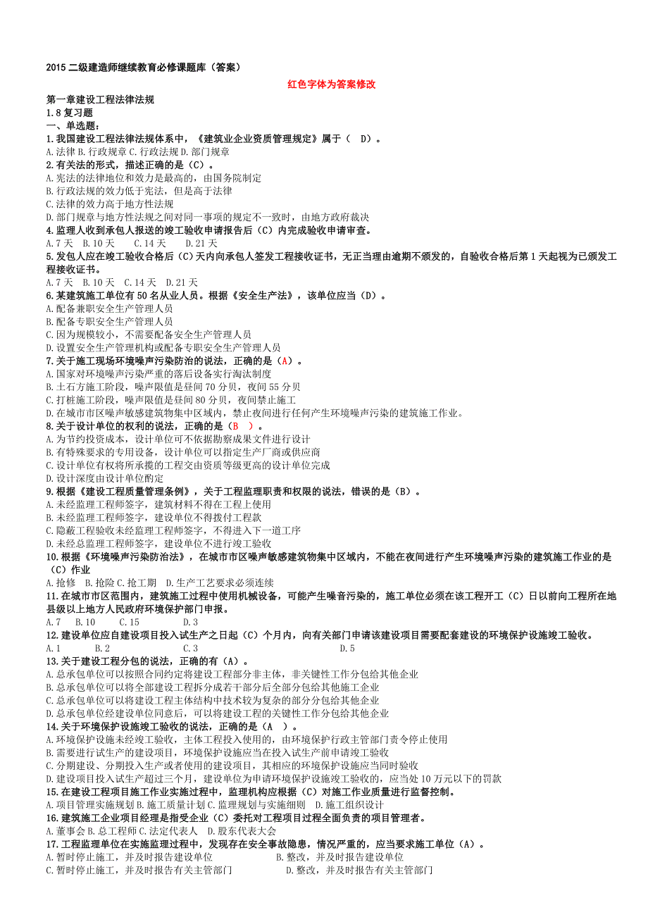2017二级建造师继续教育必修题库(答案)_第1页