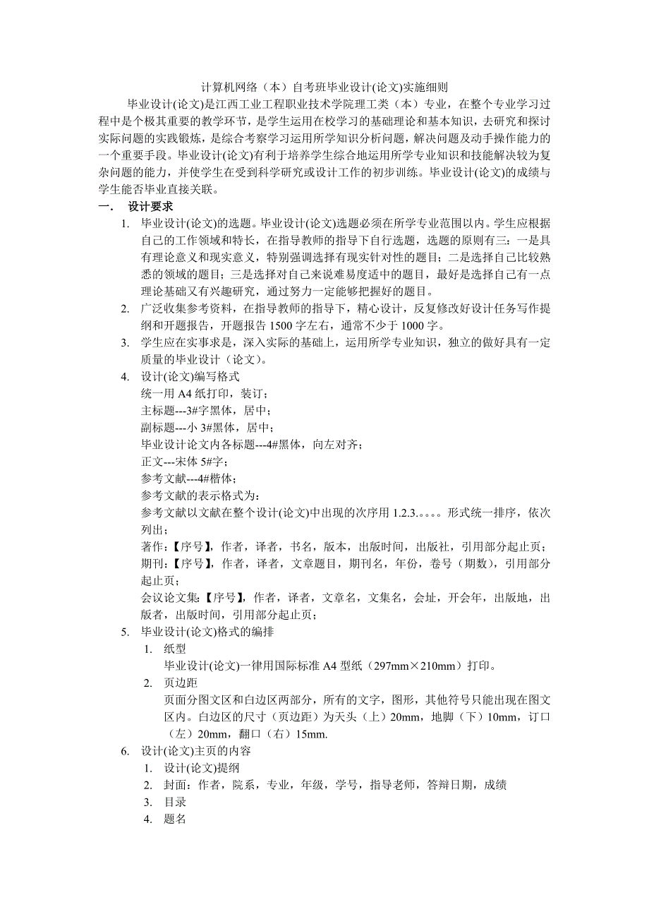 [精编]计算机网络专业毕业论文指导实施细则_第1页