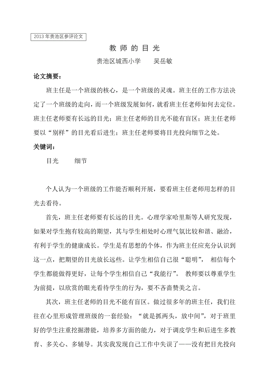 [精编]贵池区参评论文    教师的目光_第1页