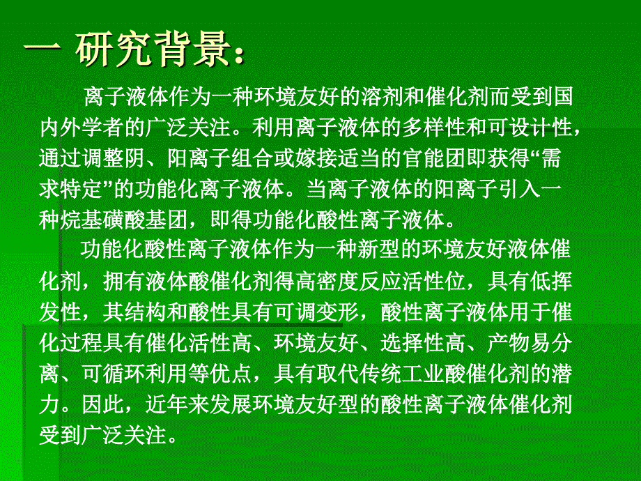 SO3H一功能化酸性离子液体的合成及性能Ⅰ(毕业论文答辩)_第2页