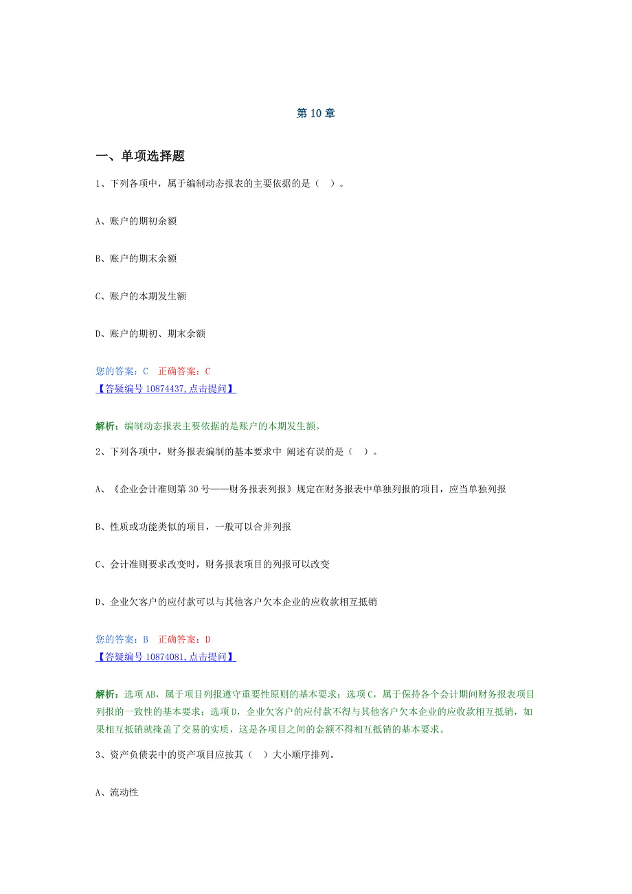 会计基础章节练习题第十章　财务报表_第1页