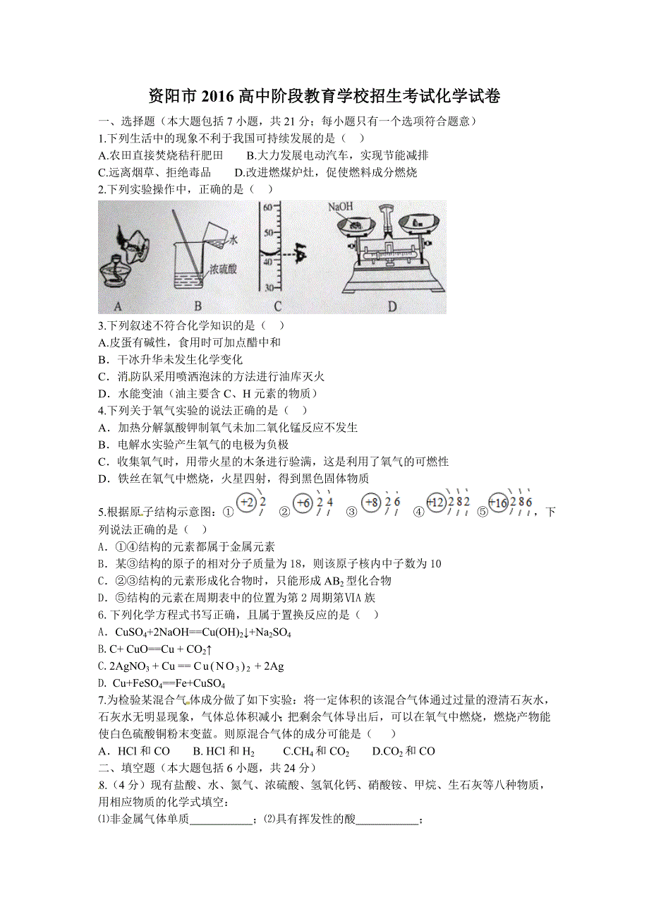 2016年四川资阳中考化学试题及答案(word版)_第1页