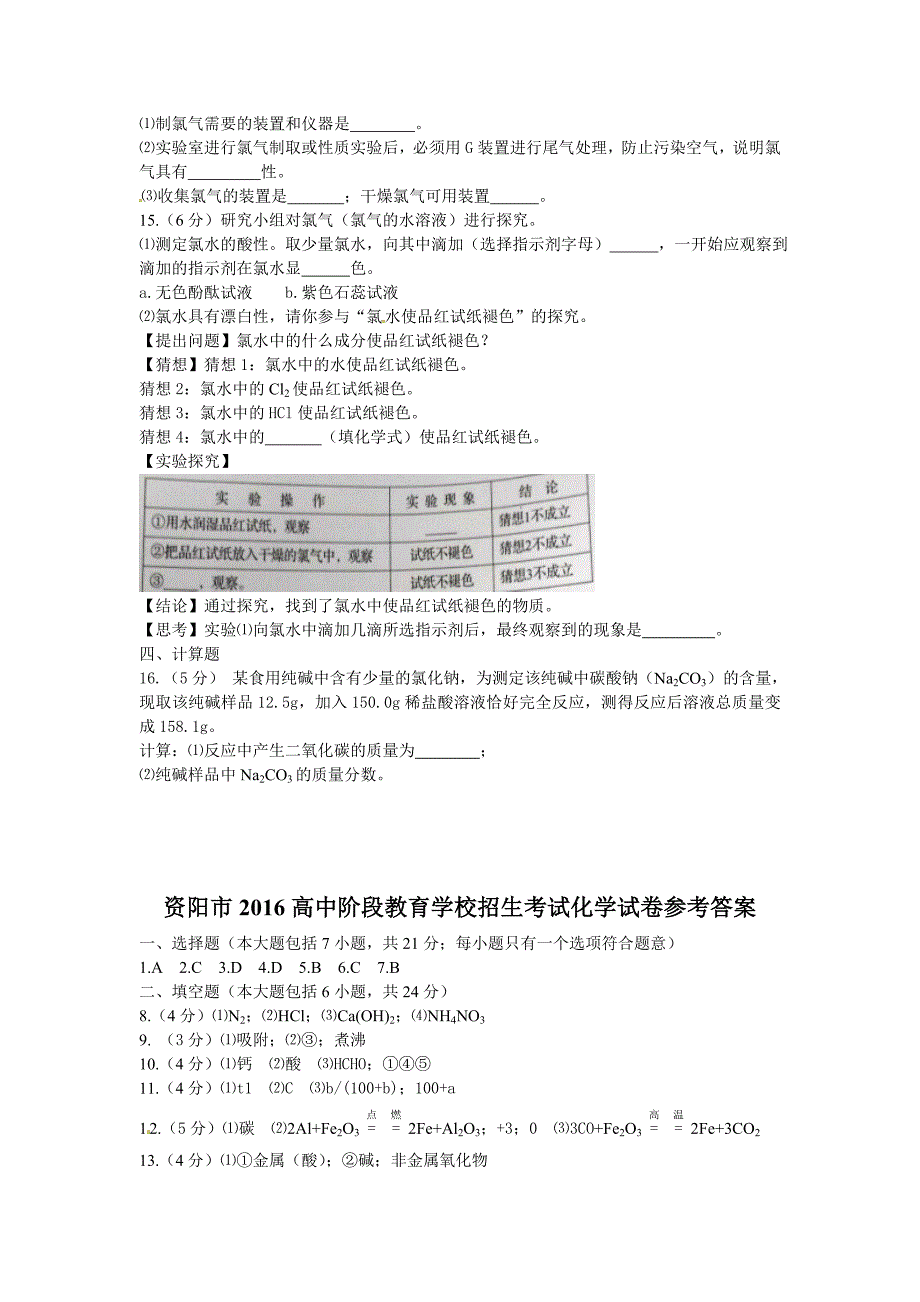 2016年四川资阳中考化学试题及答案(word版)_第3页