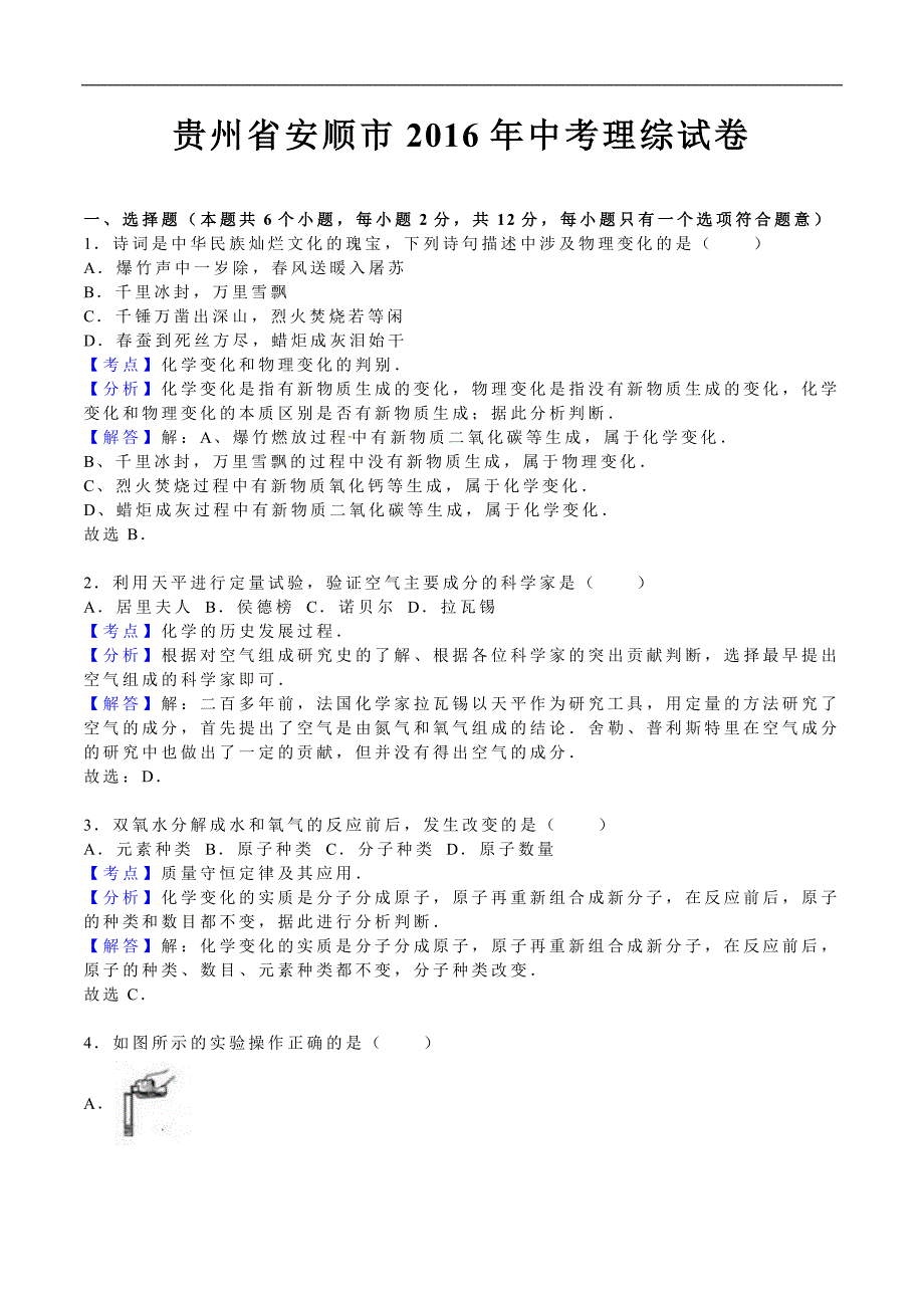 贵州省安顺市2016年中考理综试题（含解析） (1)_第1页