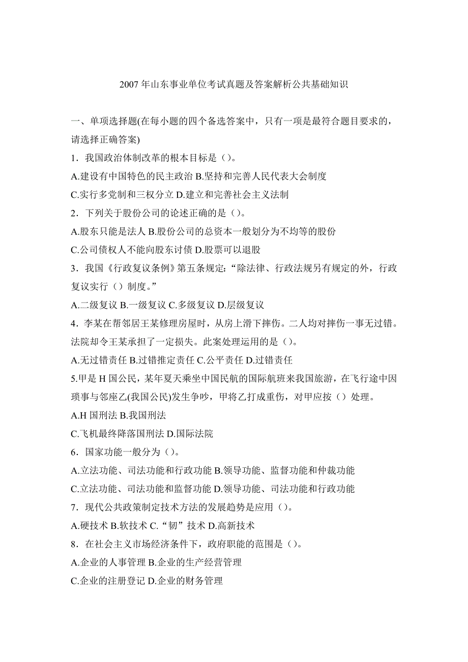 2007年山东事业单位考试公共基础知识真题及答案 _第1页