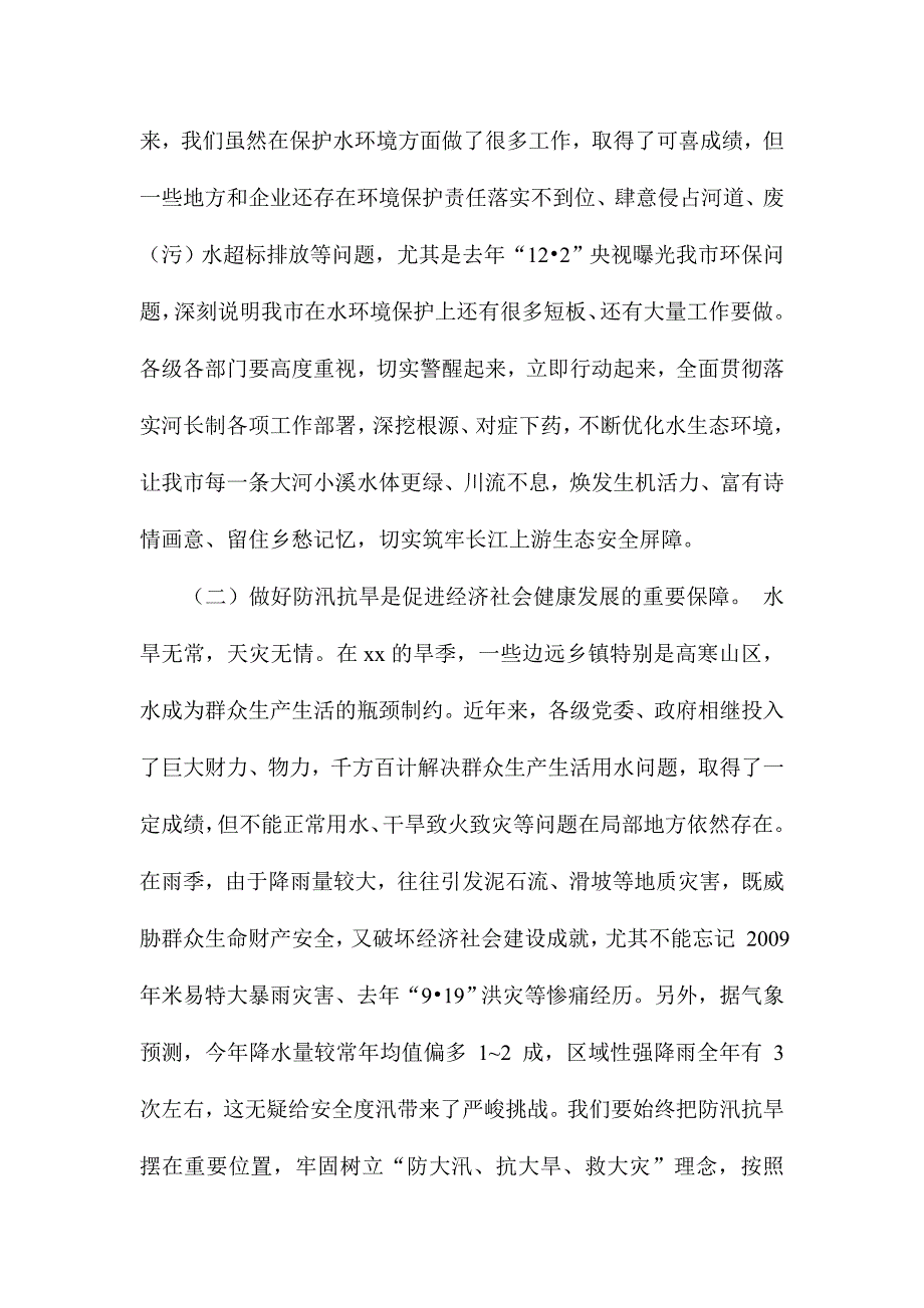 全市河长制暨防汛抗旱和水库管理年工作会议讲话稿_第2页