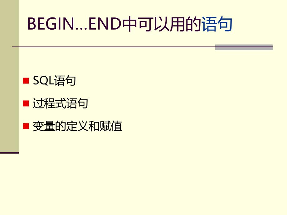 网络数据库技术6.3过程式语句1_第3页
