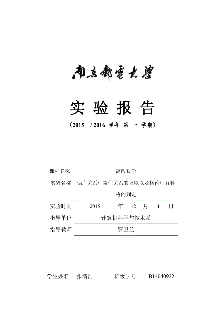 南京邮电大学离散数学-实验三求主析取及主合取范式_第1页