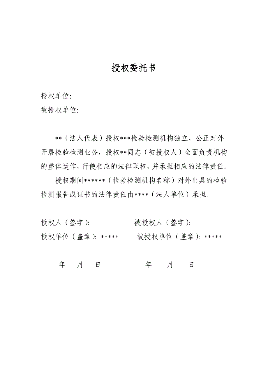 检验检测机构法人授权文件-参考模板_第1页