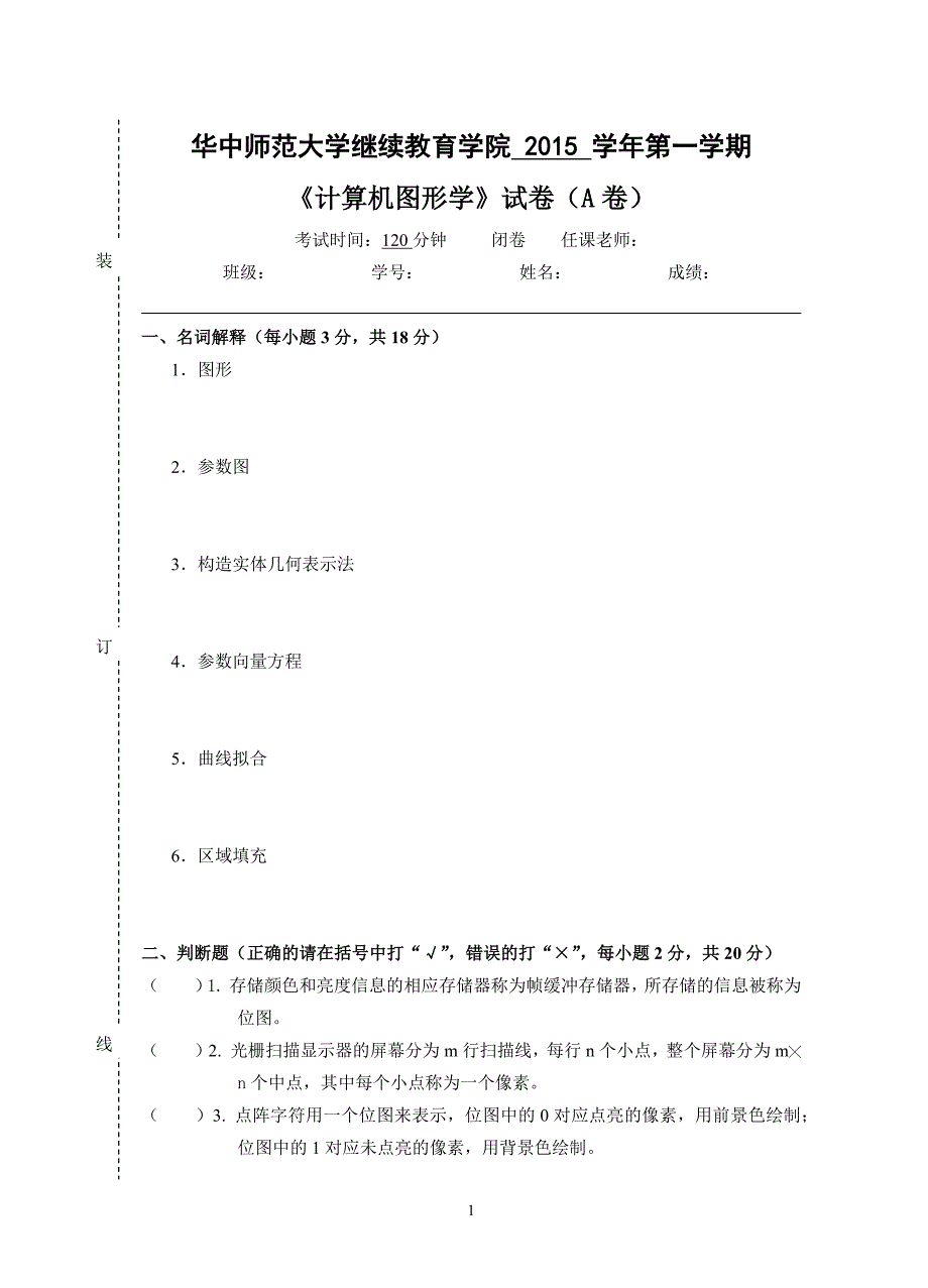 《计算机图形学》--试卷A及参考答案_第1页