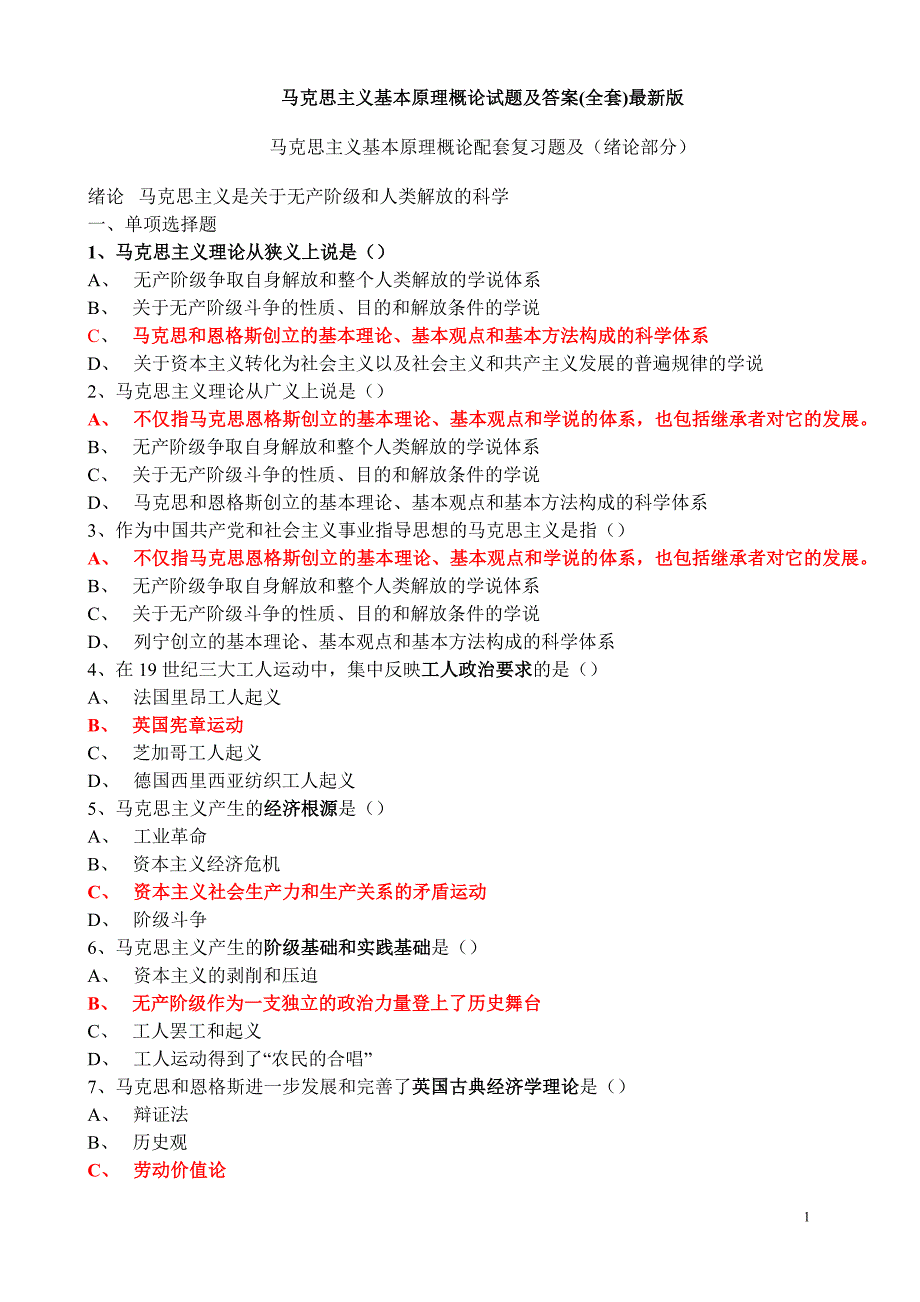 马克思主义基本原理概论试题及答案(全套)最新版修改_第1页