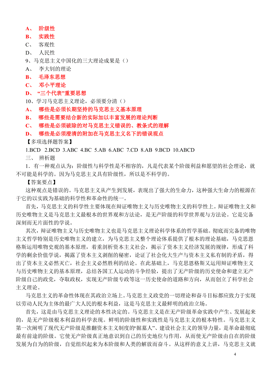 马克思主义基本原理概论试题及答案(全套)最新版修改_第4页