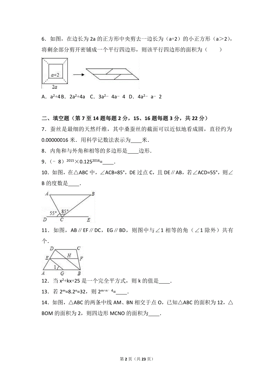 南京市XX学校2015-2016年七年级下期中数学试卷(二)含答案解析_第2页