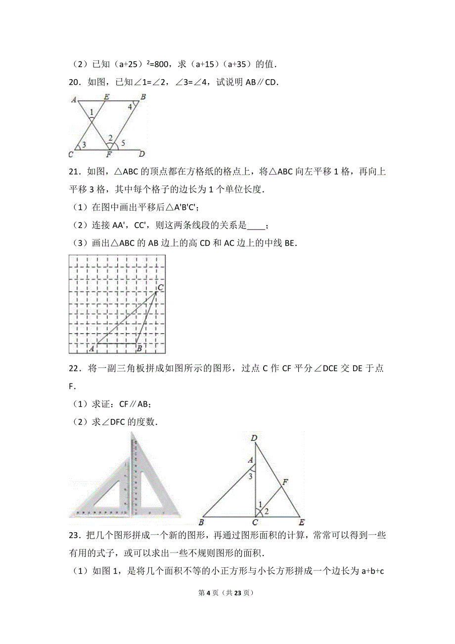 南京市XX学校2015-2016年七年级下期中数学试卷(二)含答案解析_第4页