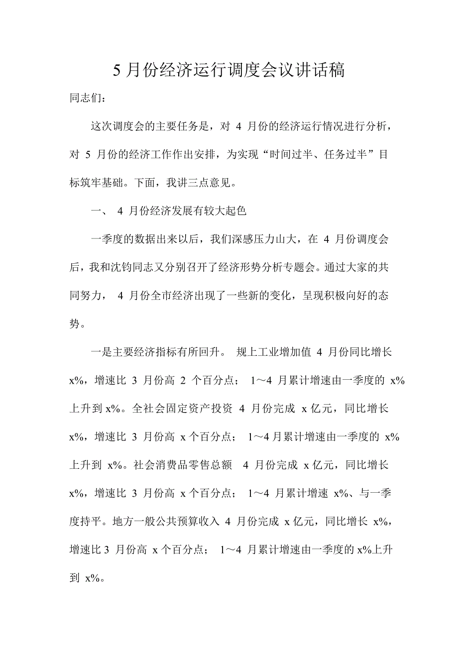 5月份经济运行调度会议讲话稿_第1页