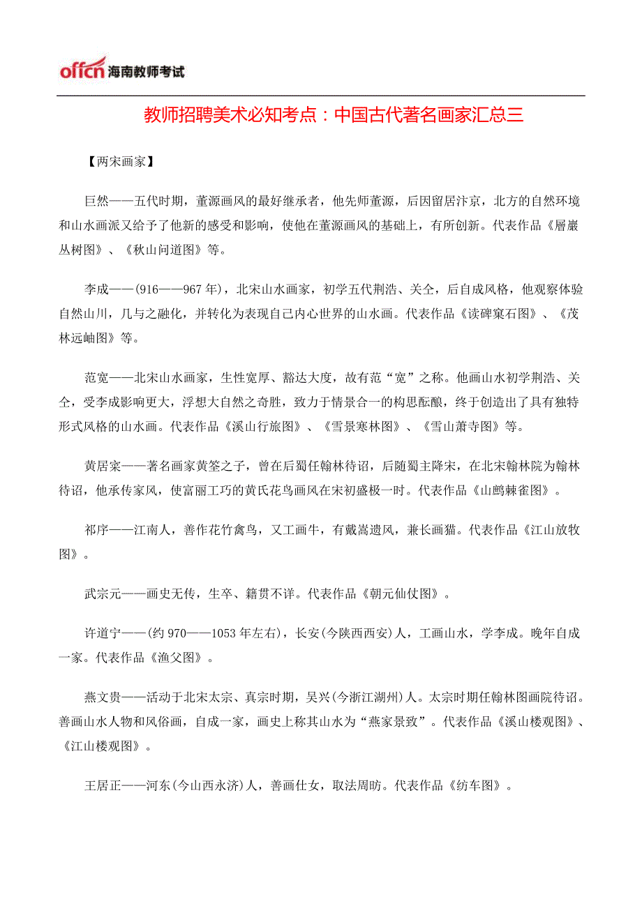 [精编]教师招聘美术必知考点：中国古代著名画家汇总三_第1页