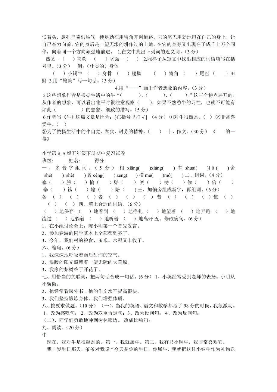 小学语文S版五年级下册期中复习试卷_第2页