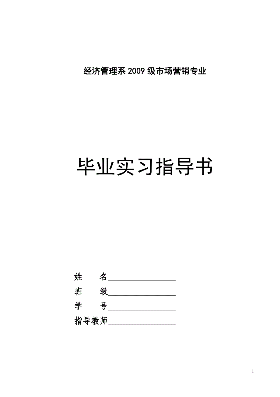 [精编]市场营销级毕业实习指导书_第1页